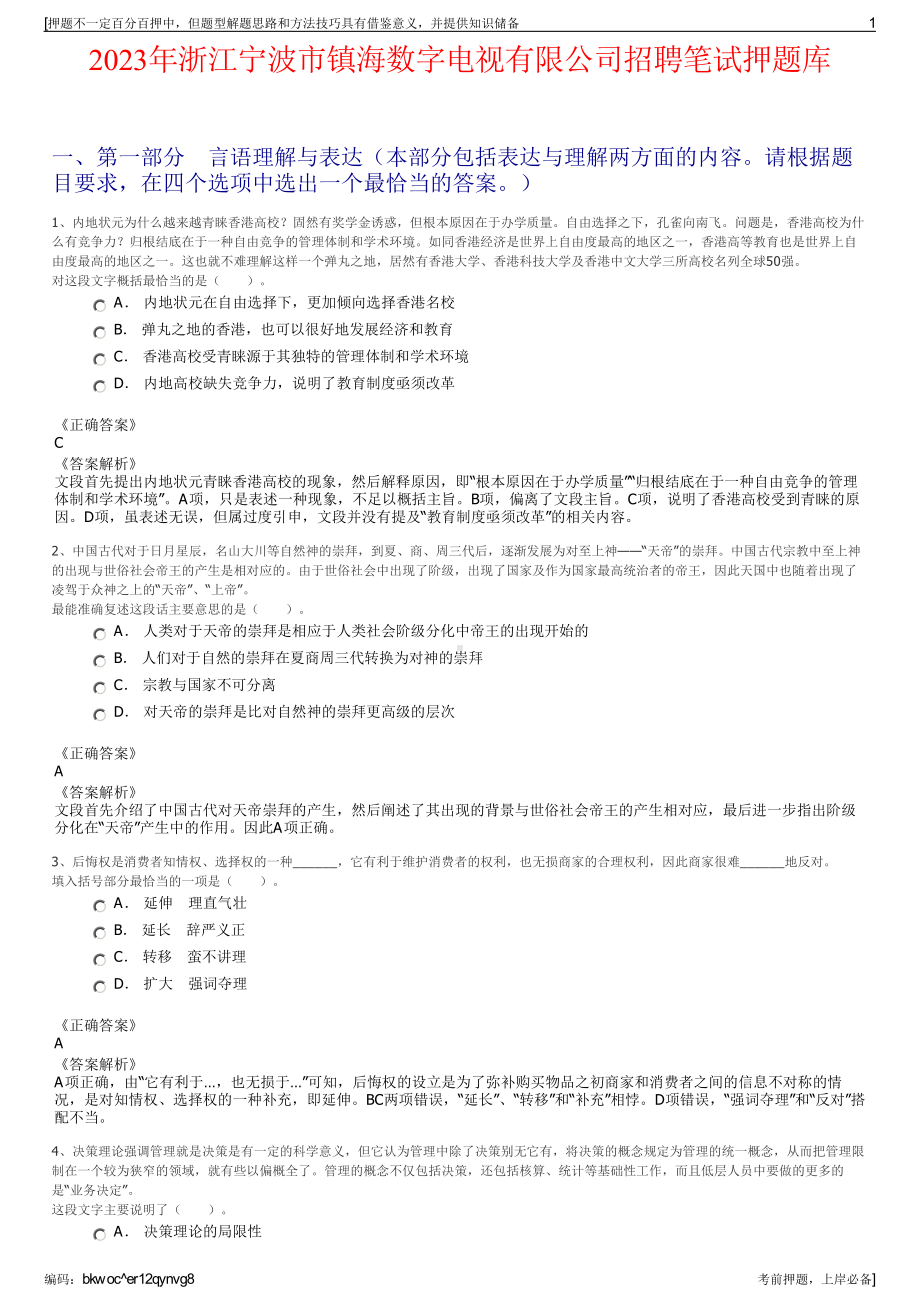 2023年浙江宁波市镇海数字电视有限公司招聘笔试押题库.pdf_第1页