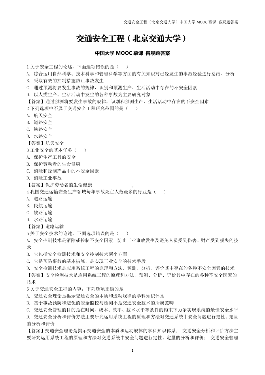 交通安全工程（北京交大）中国大学MOOC慕课 客观题答案.pdf_第1页