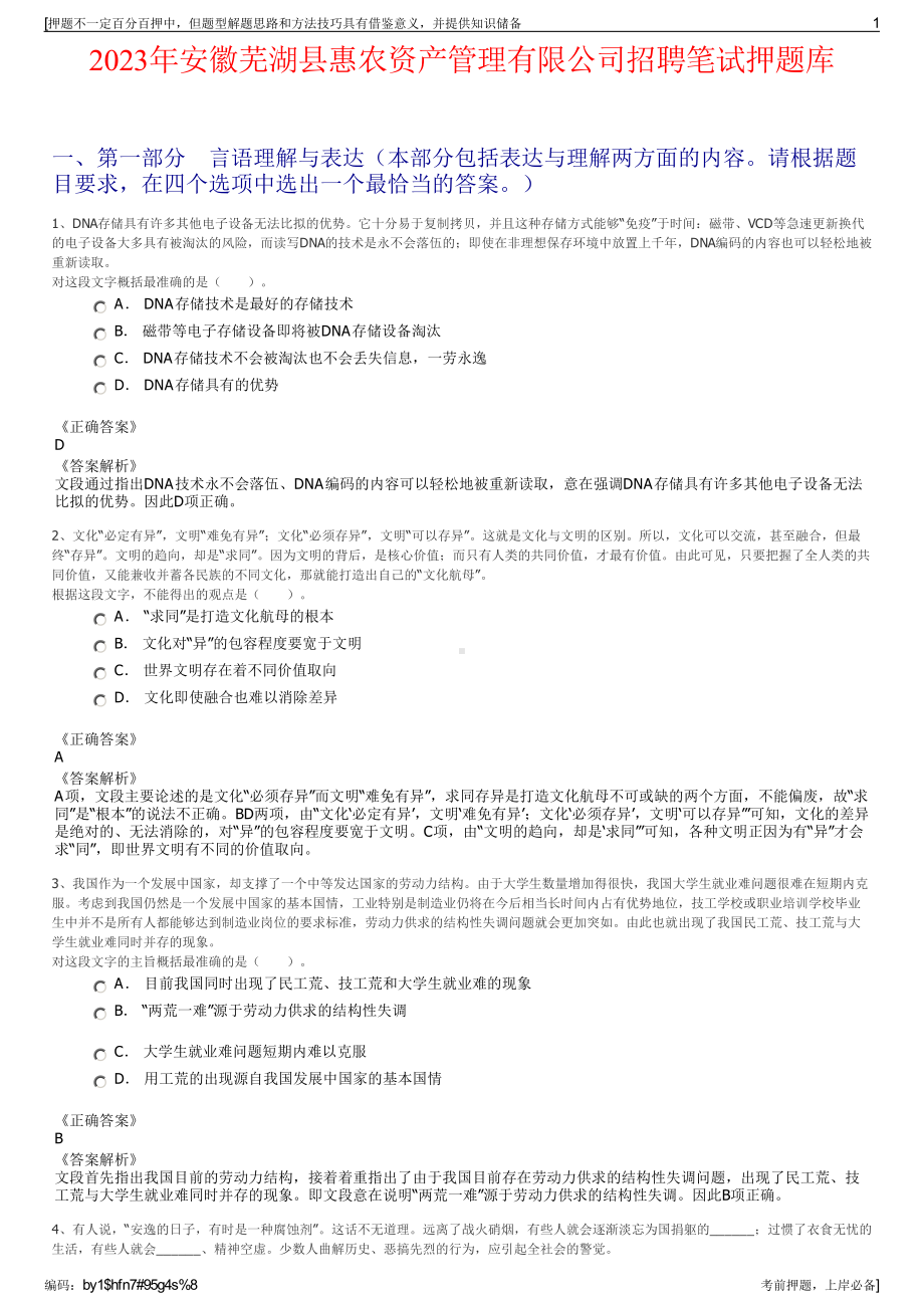 2023年安徽芜湖县惠农资产管理有限公司招聘笔试押题库.pdf_第1页