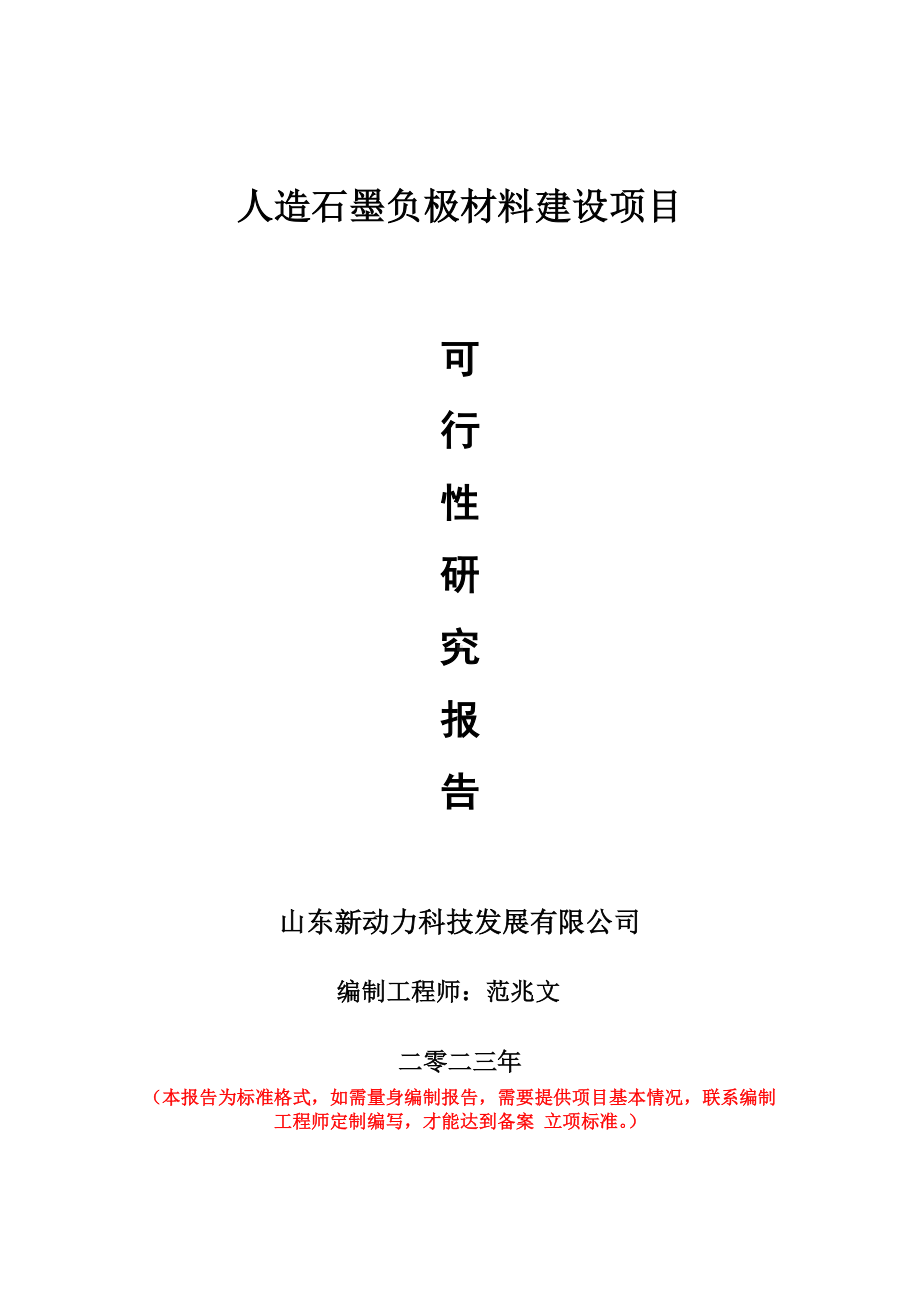 重点项目人造石墨负极材料建设项目可行性研究报告申请立项备案可修改案例.doc_第1页