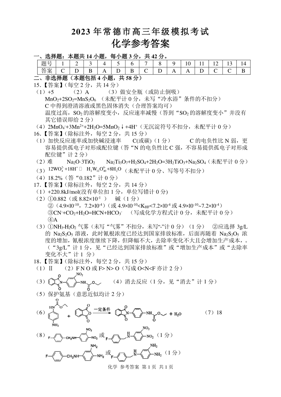 2023届湖南省常德市高三下学期3月模拟考试各科试卷及答案.rar