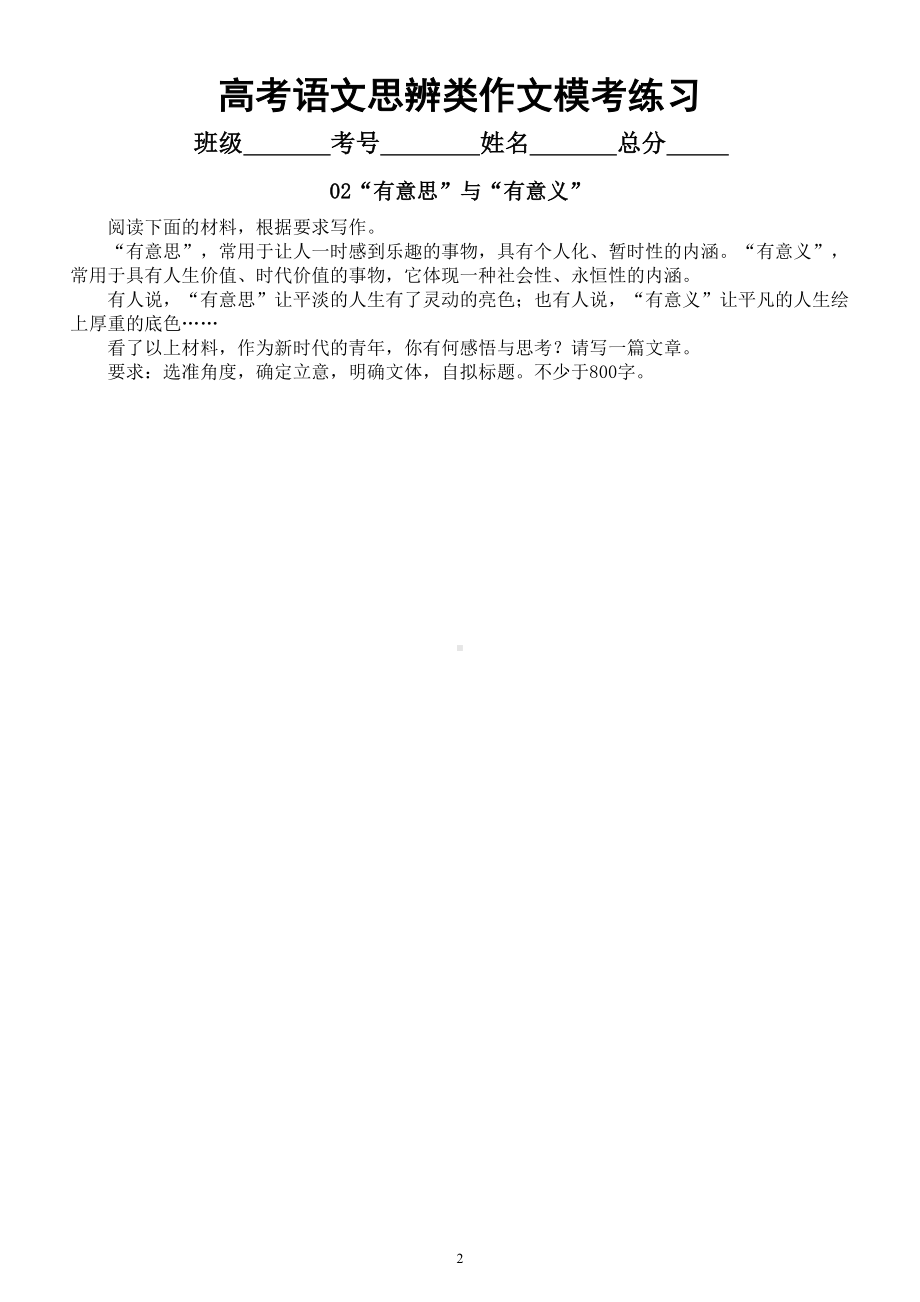 高中语文2023高考思辨类作文模考练习（共六个主题附写作指导和参考范文）.doc_第2页