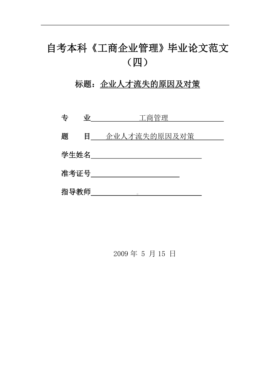 自考本科工商企业管理毕业论文范文企业人才流失的原因及对策.doc_第1页