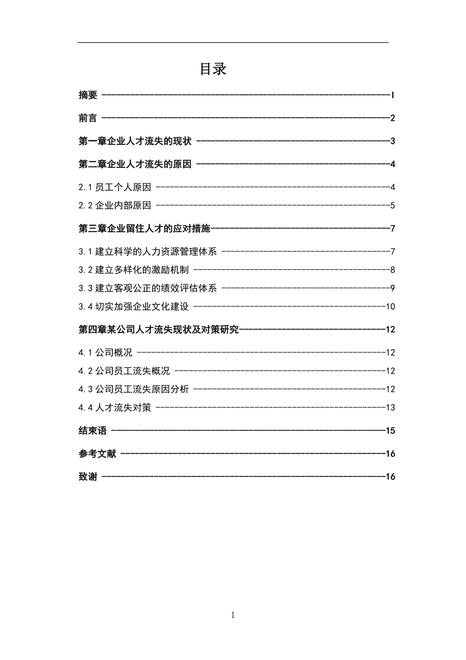 自考本科工商企业管理毕业论文范文企业人才流失的原因及对策.doc_第3页