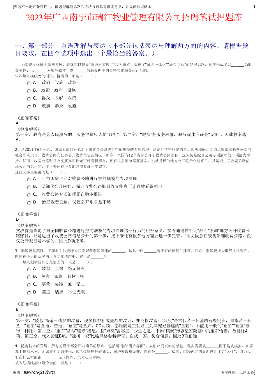 2023年广西南宁市瑞江物业管理有限公司招聘笔试押题库.pdf_第1页