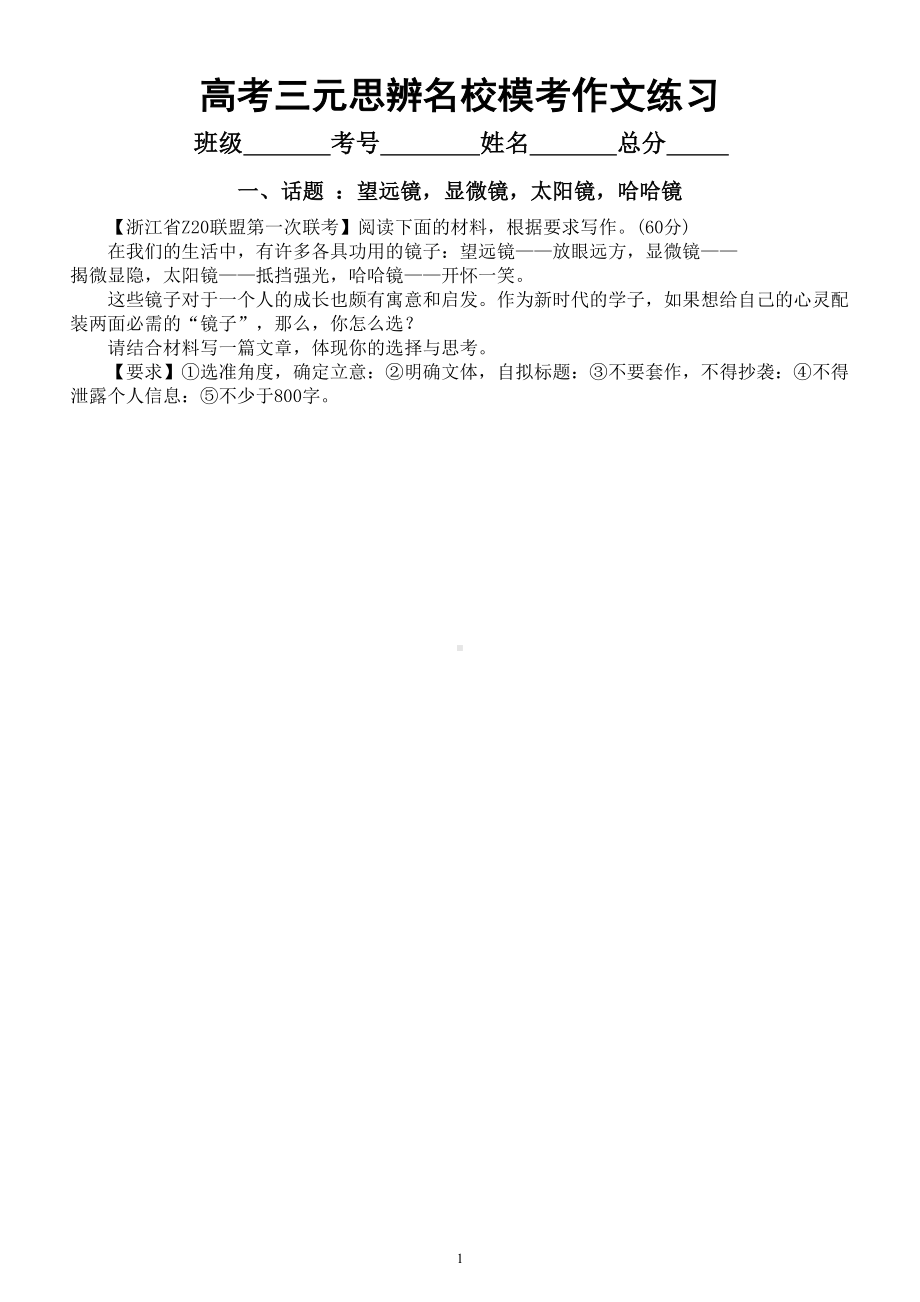 高中语文2023高考复习三元思辨名校模考作文练习（共7个主题附写作指导和参考范文）.doc_第1页