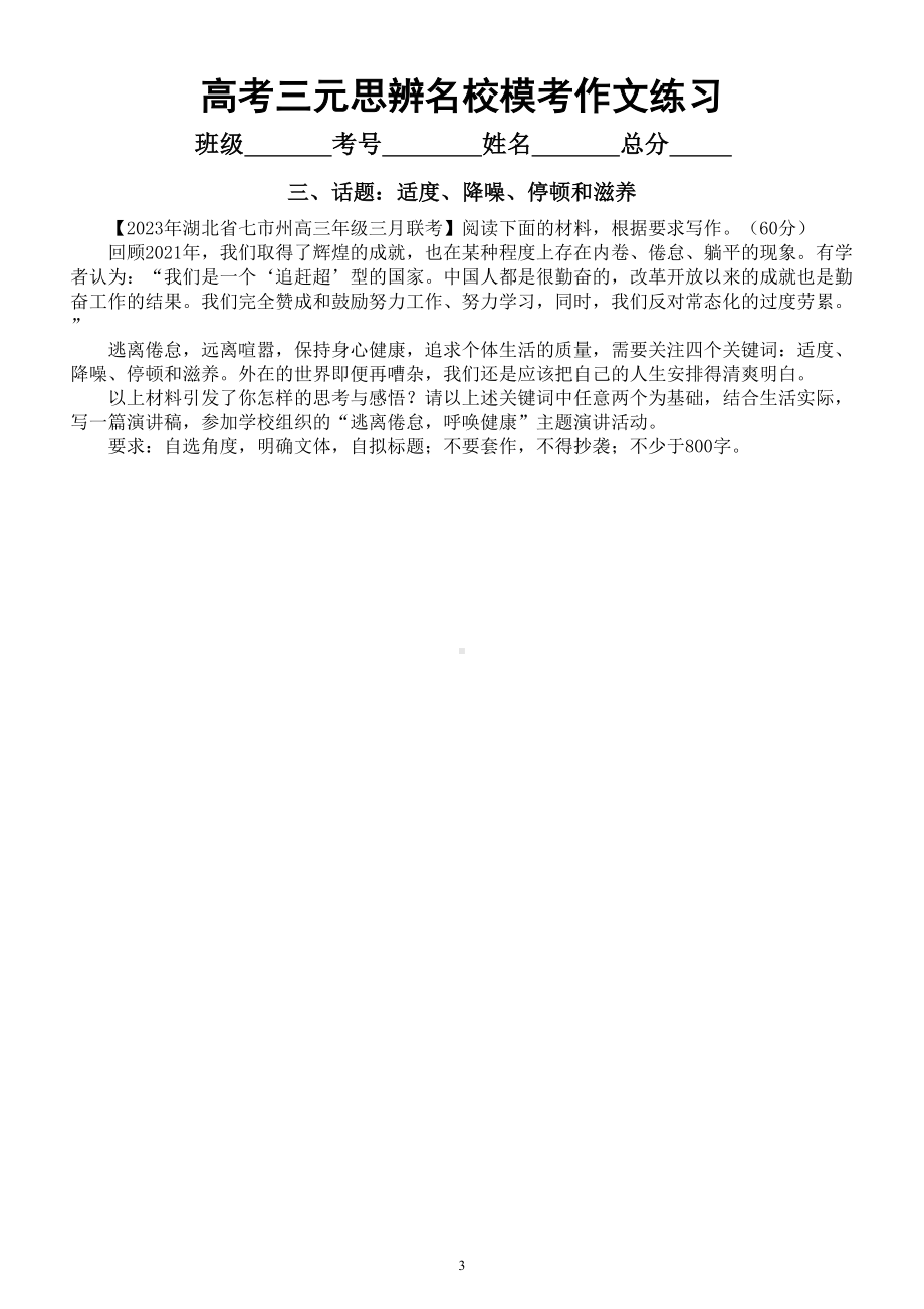 高中语文2023高考复习三元思辨名校模考作文练习（共7个主题附写作指导和参考范文）.doc_第3页