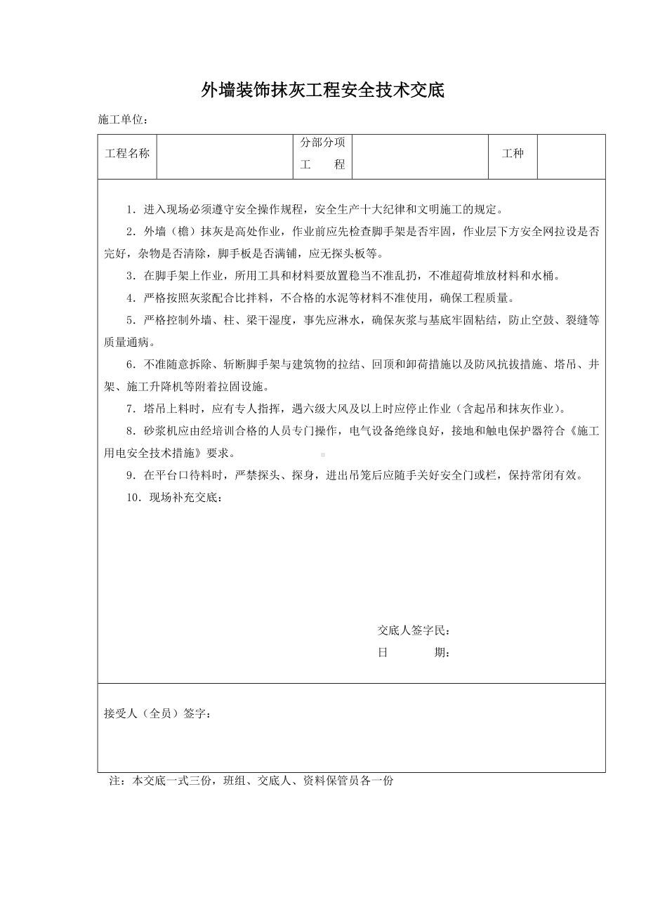 外墙装饰抹灰工程安全技术交底.docx_第1页