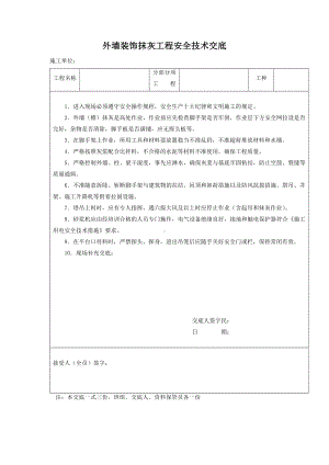 外墙装饰抹灰工程安全技术交底.docx