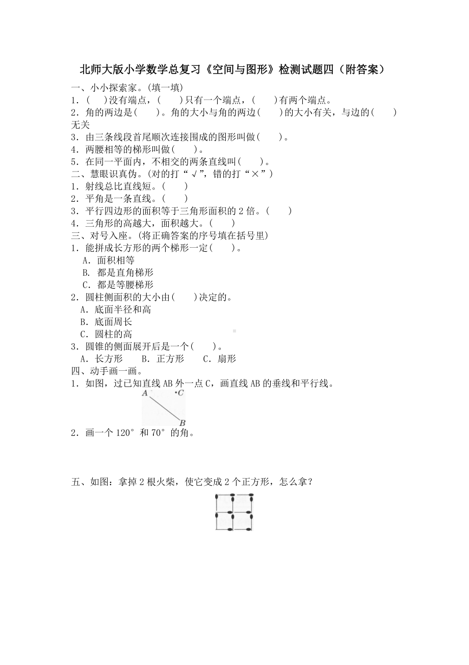 北师大版小学数学总复习《空间与图形》检测试题四（附答案）.doc_第1页