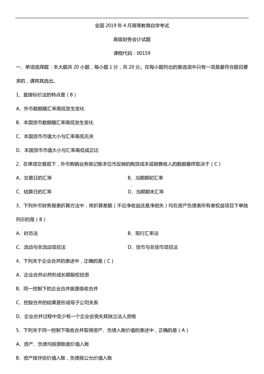 2019年4月自学考试00159高级财务会计试题及答案.doc_第1页