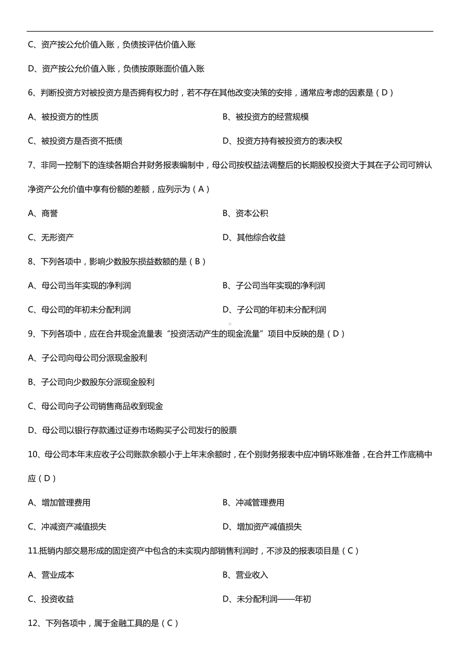 2019年4月自学考试00159高级财务会计试题及答案.doc_第2页