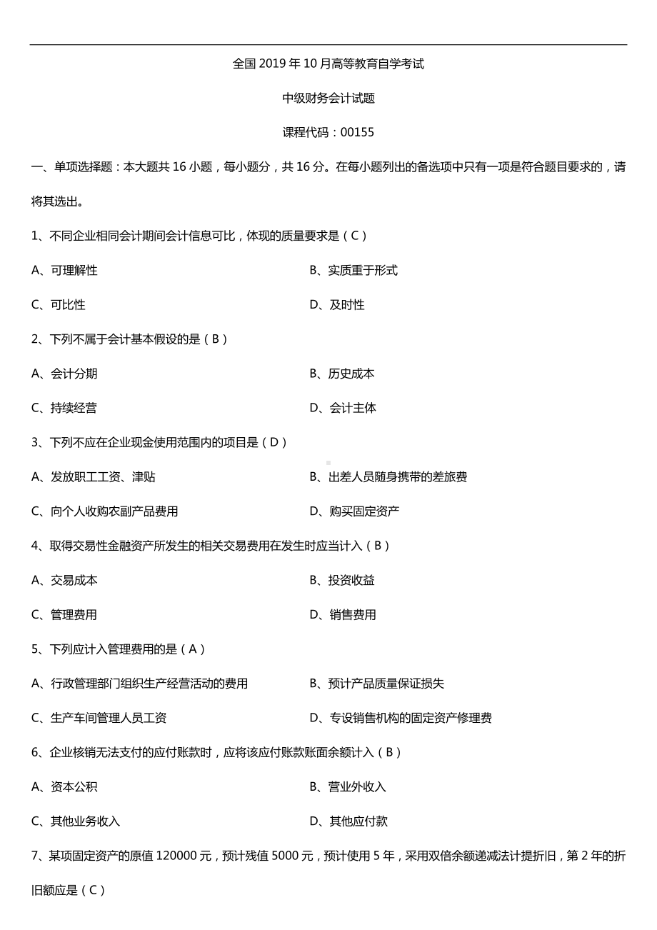 2019年10月自学考试00155中级财务会计试题及答案.doc_第1页