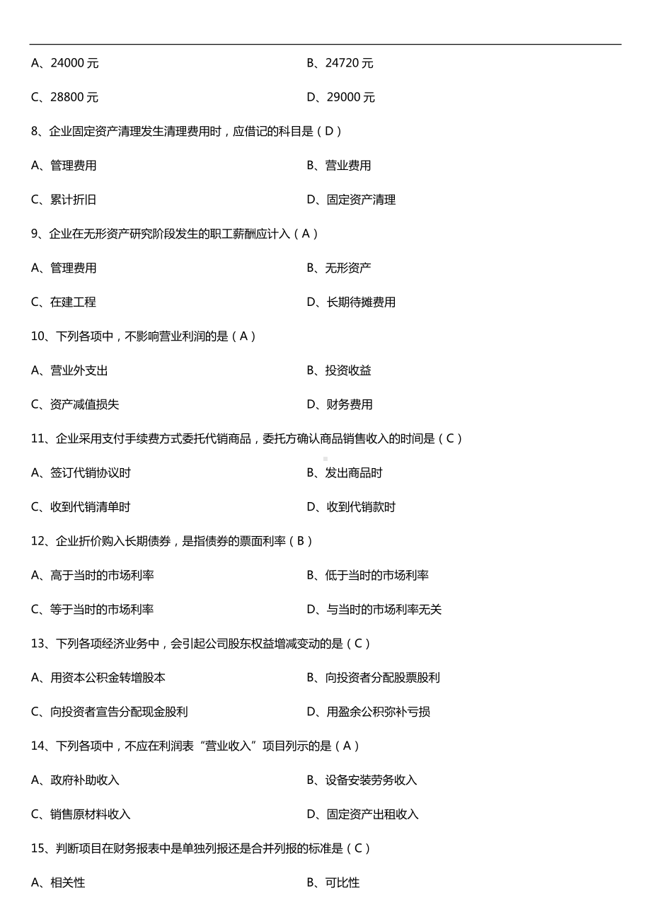 2019年10月自学考试00155中级财务会计试题及答案.doc_第2页