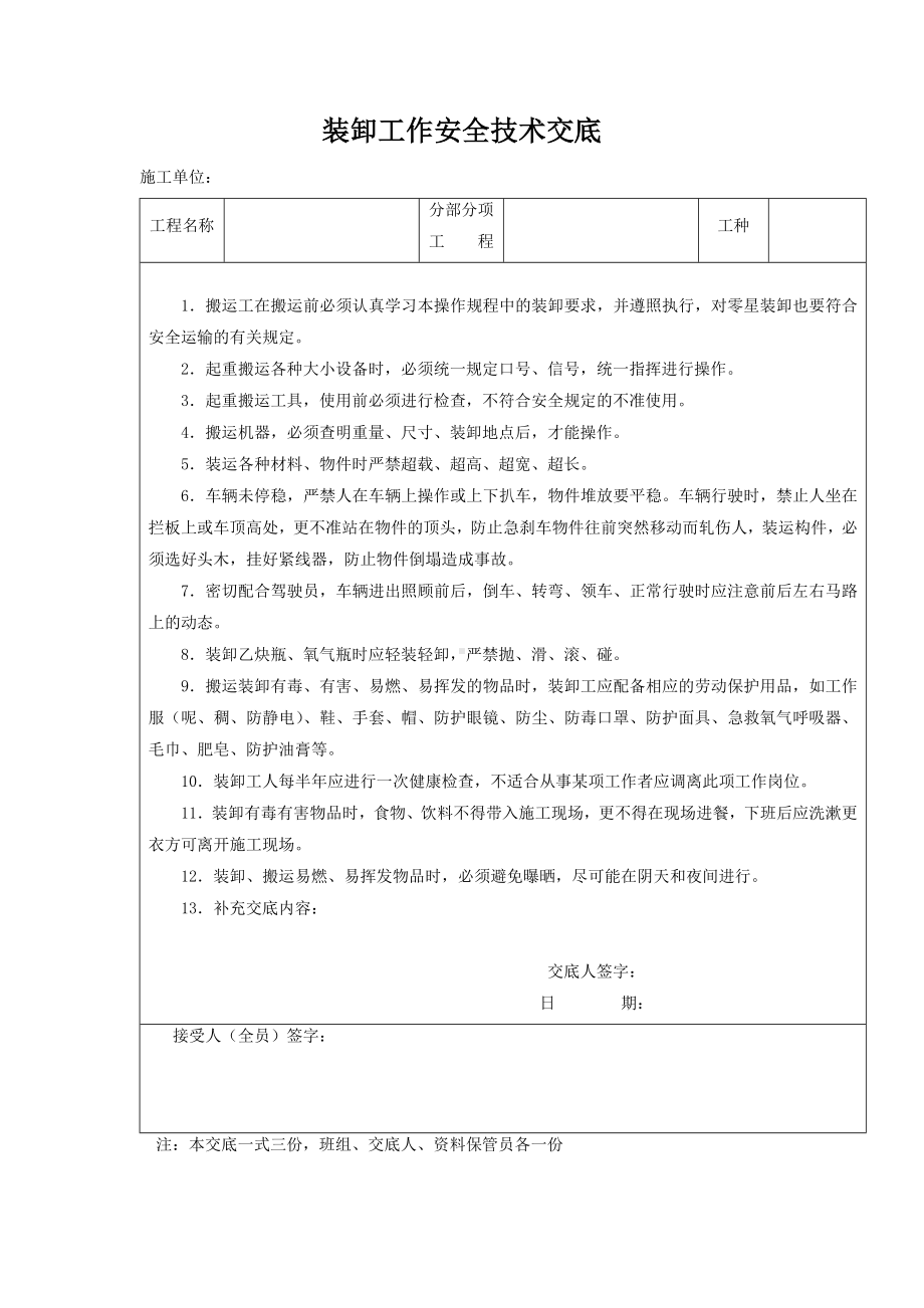 装卸工作安全技术交底.docx_第1页