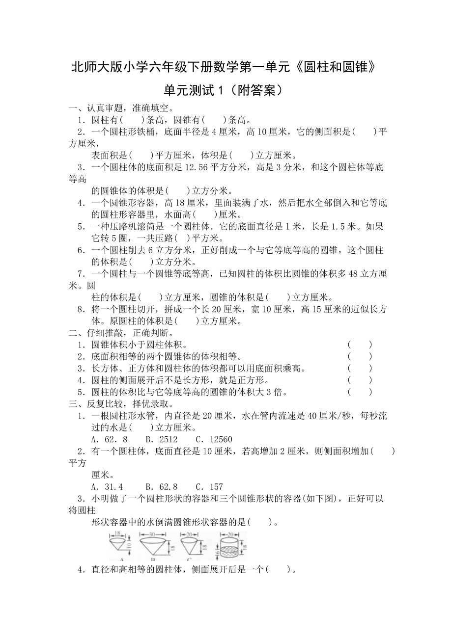 北师大版小学六年级下册数学第一单元《圆柱和圆锥》单元测试1（附答案）.doc_第1页