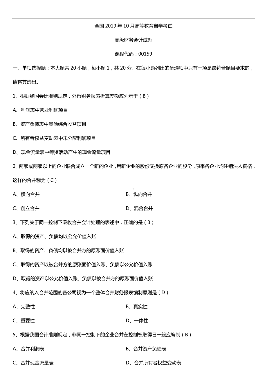 2019年10月自学考试00159高级财务会计试题及答案.doc_第1页