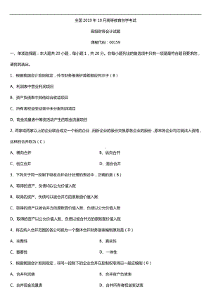 2019年10月自学考试00159高级财务会计试题及答案.doc