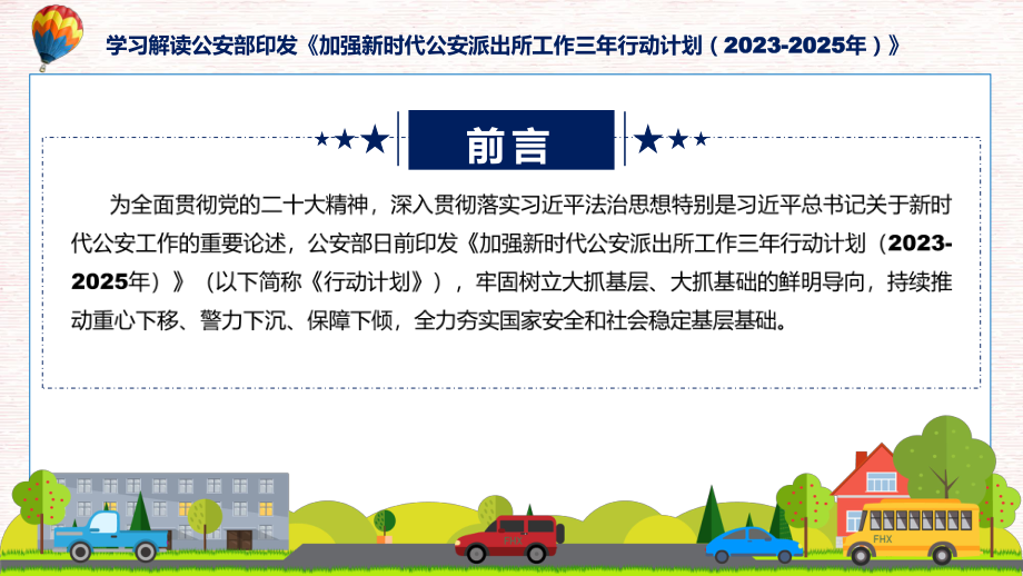 学习解读加强新时代公安派出所工作三年行动计划（2023-2025年）课件.pptx_第2页