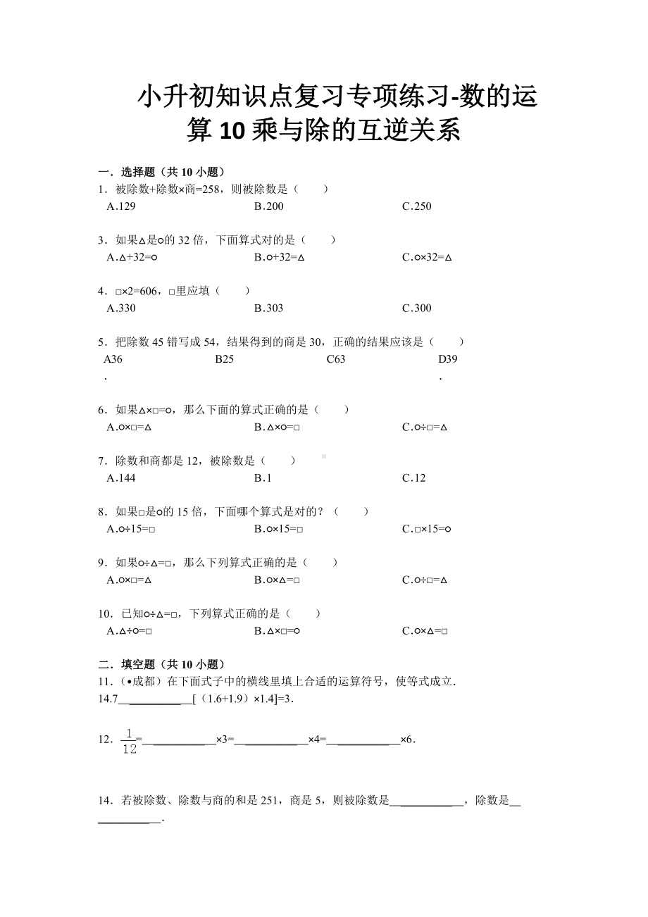 小升初知识点复习专项练习-数的运算10乘与除的互逆关系-通用版（2015）.doc_第1页