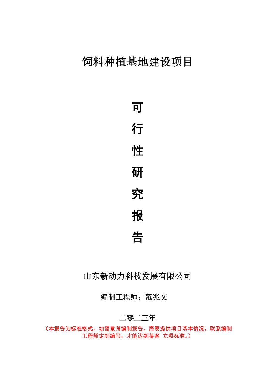 重点项目饲料种植基地建设项目可行性研究报告申请立项备案可修改案例.doc_第1页