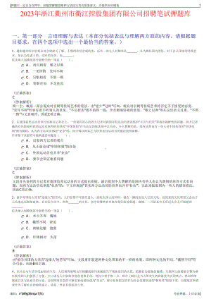 2023年浙江衢州市衢江控股集团有限公司招聘笔试押题库.pdf