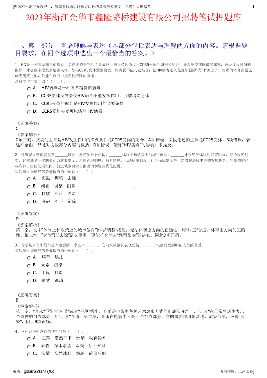 2023年浙江金华市鑫隆路桥建设有限公司招聘笔试押题库.pdf_第1页