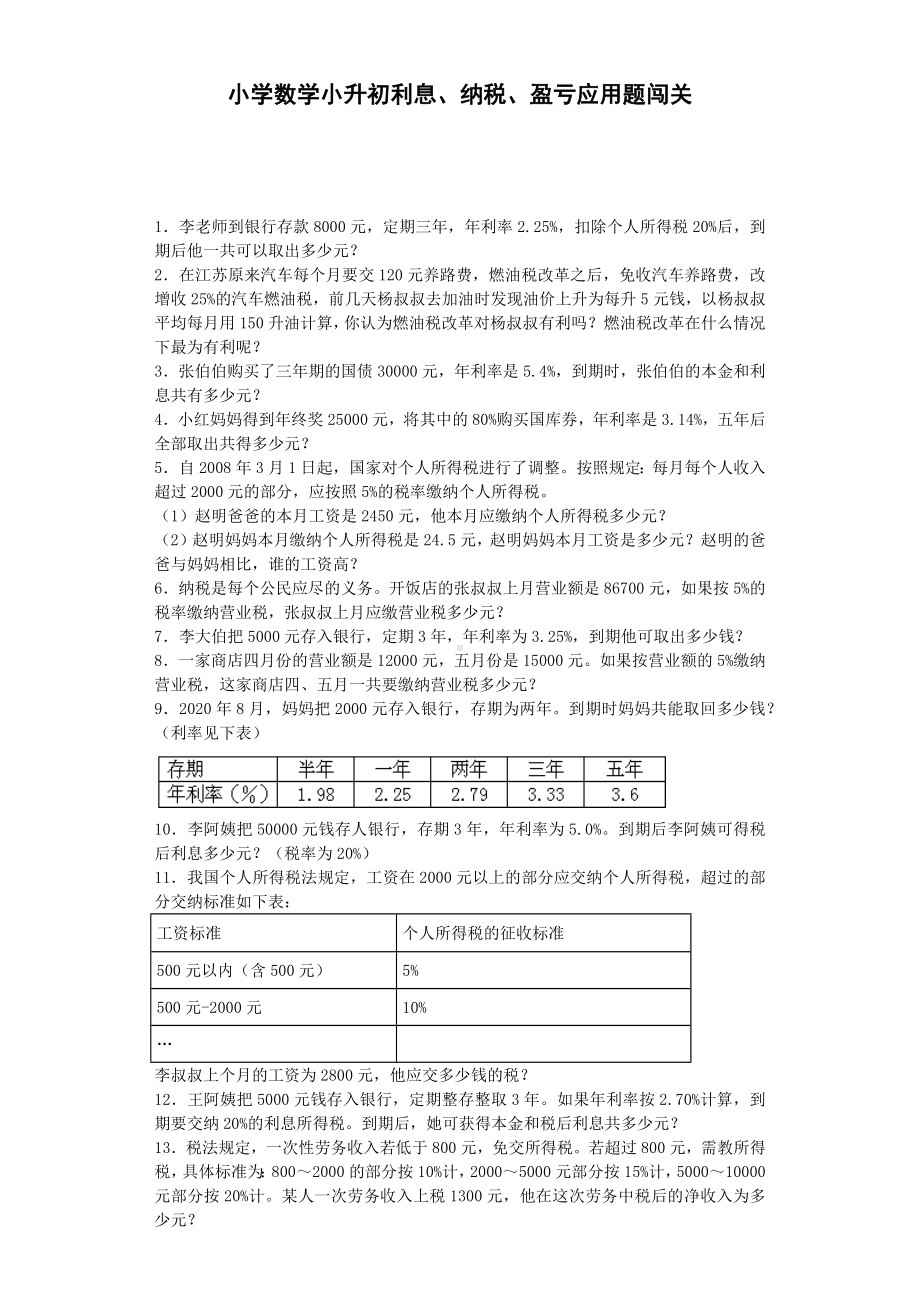 小升初数学一课一练-利息、纳税、盈亏应用题闯关-通用版.docx_第1页