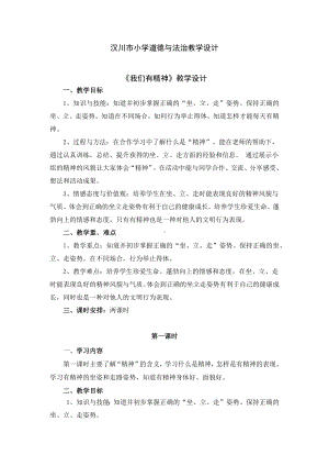 小学道德与法治一年级下册2我们有精神 第一课时（教案）.docx