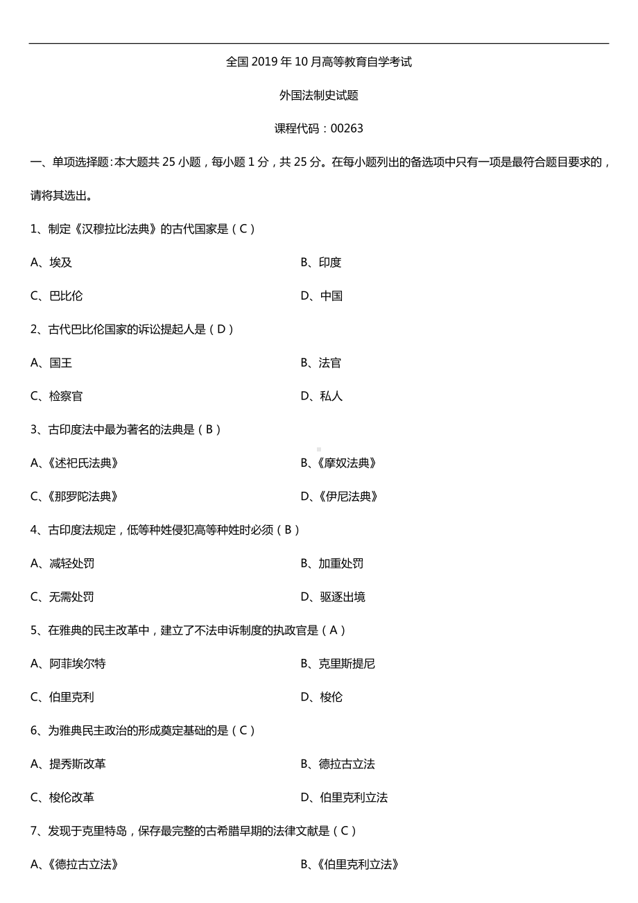 2019年10月自学考试00263外国法制史试题及答案.doc_第1页