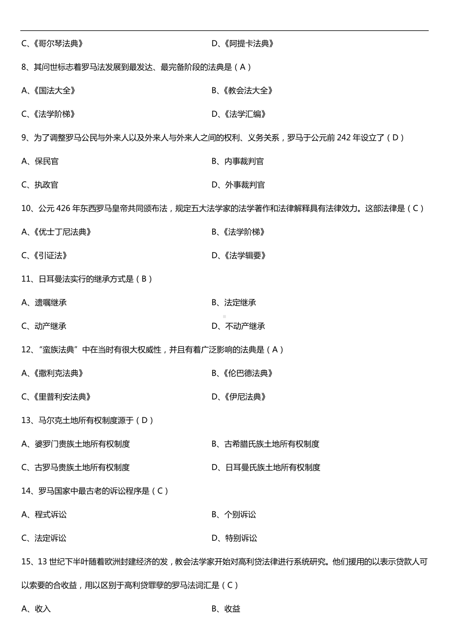 2019年10月自学考试00263外国法制史试题及答案.doc_第2页