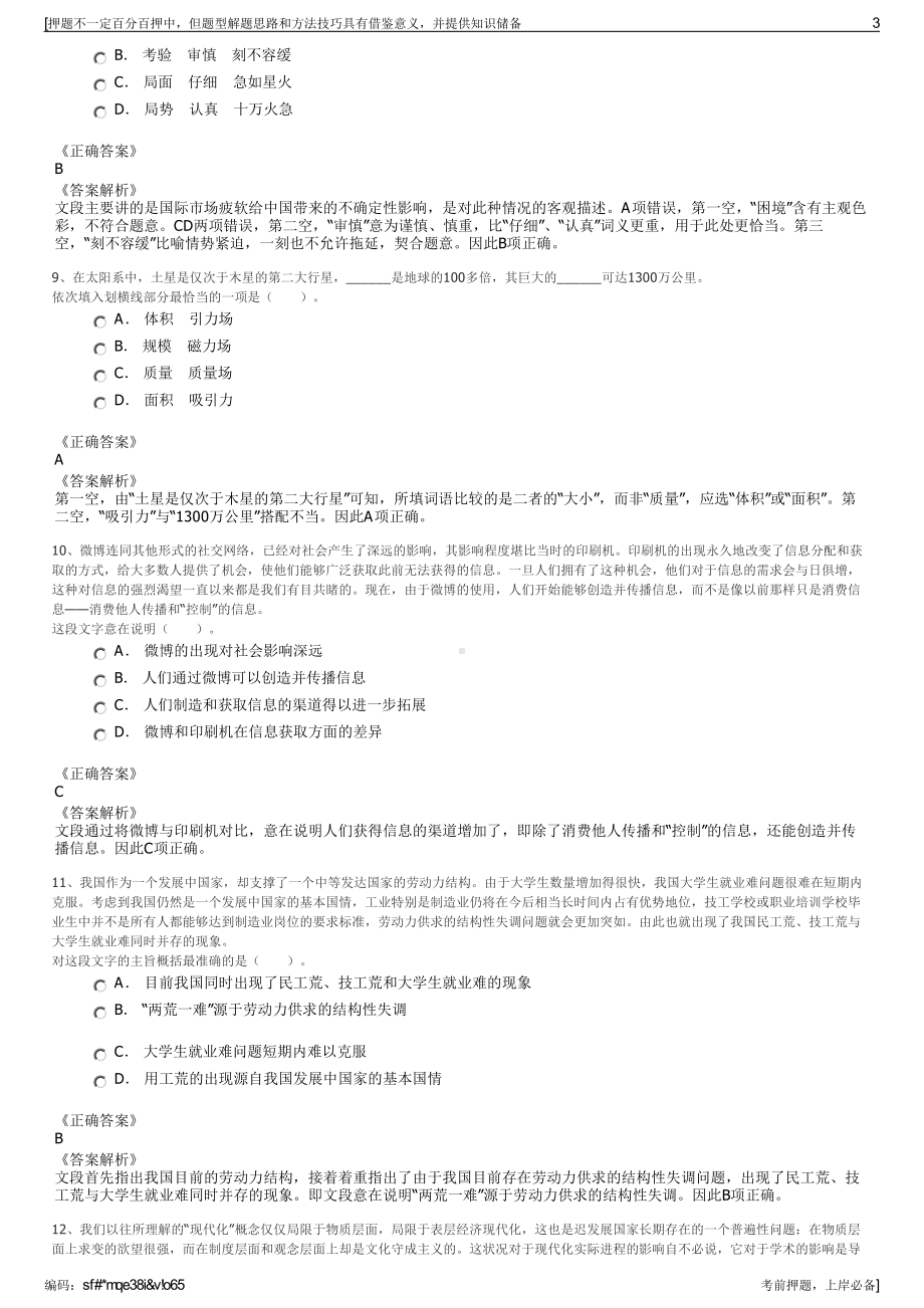 2023年浙江国企招聘-浙江舟山旅游集团招聘笔试押题库.pdf_第3页