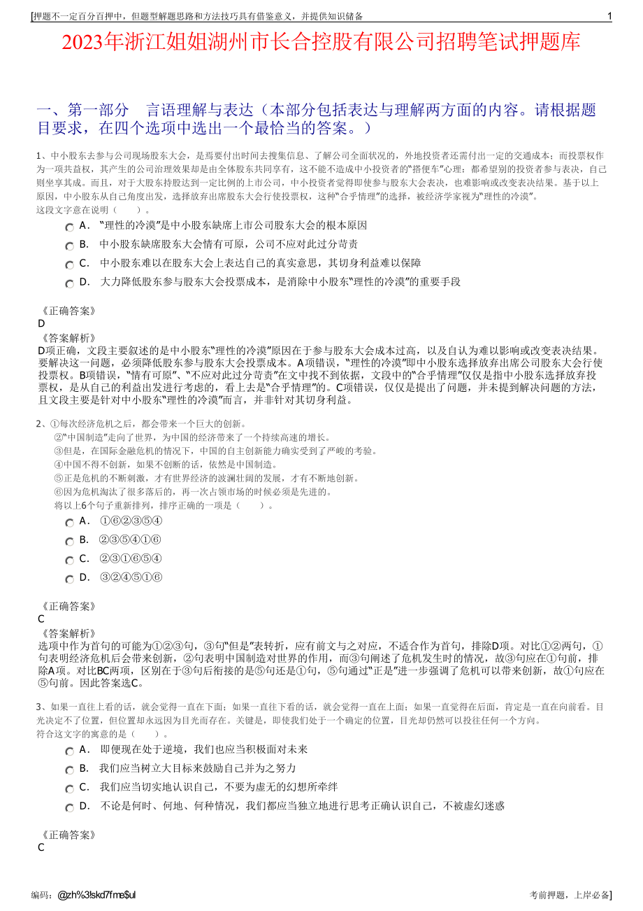 2023年浙江姐姐湖州市长合控股有限公司招聘笔试押题库.pdf_第1页