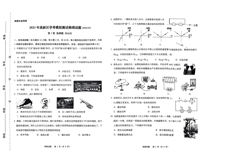 2023年山东省济南市高新区中考一模物理试题.pdf_第1页