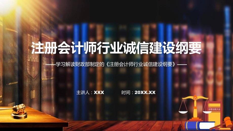 注册会计师行业诚信建设纲要系统学习解读动态（ppt）.pptx_第1页