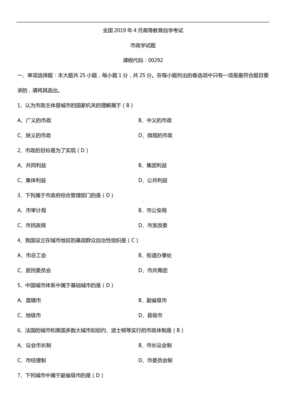 2019年4月自学考试00292市政学试题及答案.doc_第1页