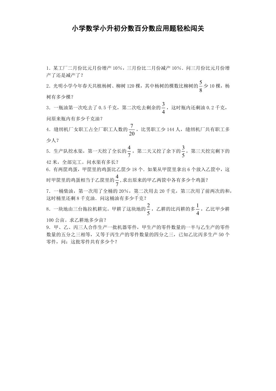 小升初数学试题-分数百分数应用题轻松闯关-通用版.docx_第1页