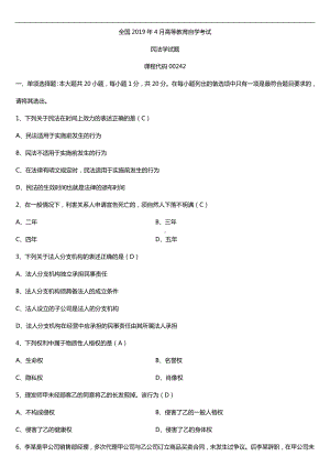 2019年4月自学考试00242民法学试题及答案.doc