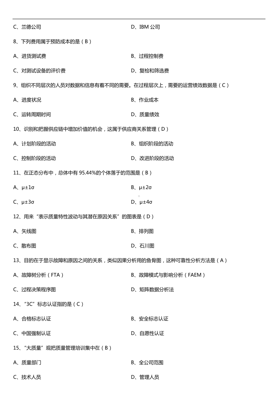 2019年10月自学考试00153质量管理（一）试题及答案.doc_第2页