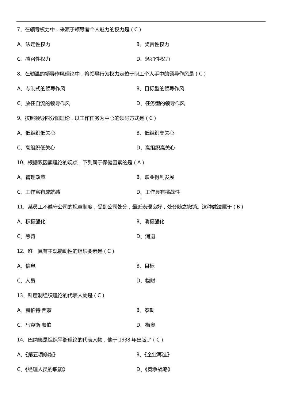 2019年10月自学考试00107现代管理学试题及答案.doc_第2页