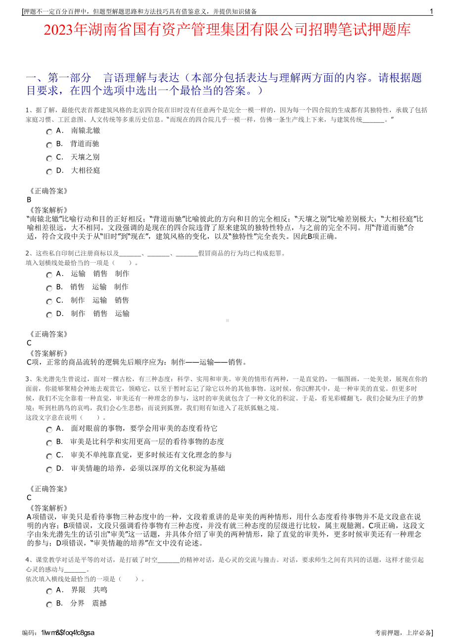 2023年湖南省国有资产管理集团有限公司招聘笔试押题库.pdf_第1页