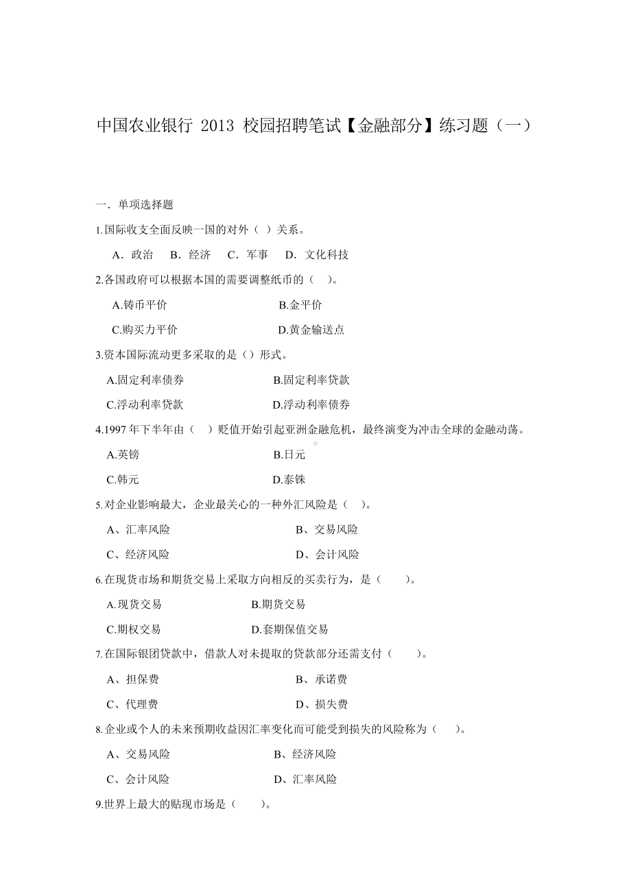 中国农业银行历年考试真题及答案汇总.docx_第1页