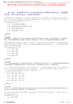 2023年浙江温州泰顺县水务集团有限公司招聘笔试押题库.pdf