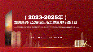 加强新时代公安派出所工作三年行动计划（2023-2025年）学习解读课件.pptx