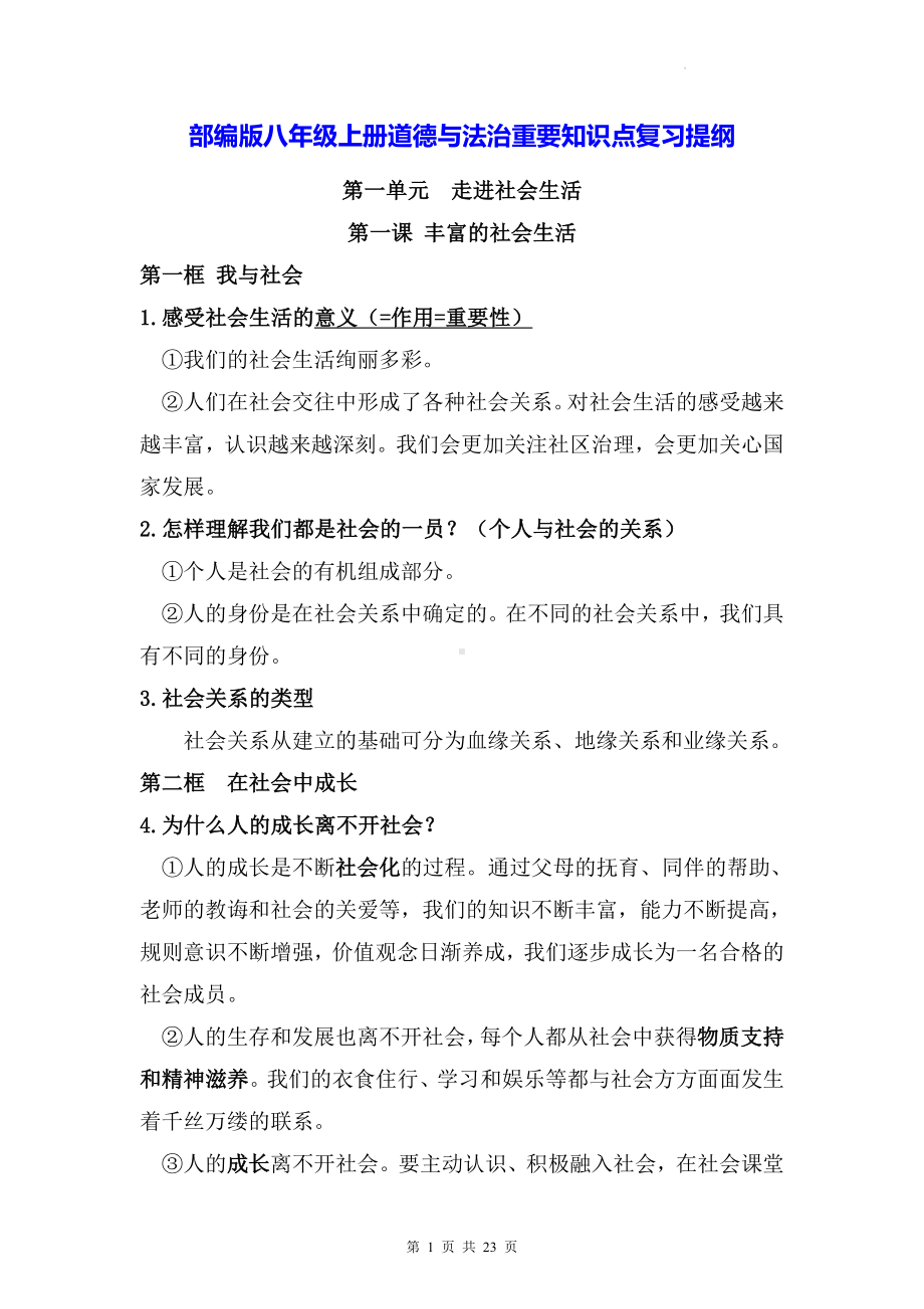 部编版八年级上册道德与法治重要知识点复习提纲（实用！）.docx_第1页