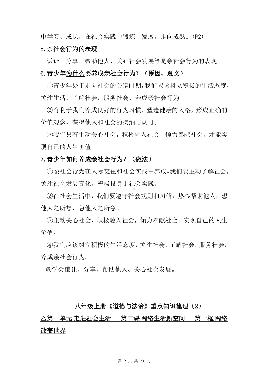 部编版八年级上册道德与法治重要知识点复习提纲（实用！）.docx_第2页