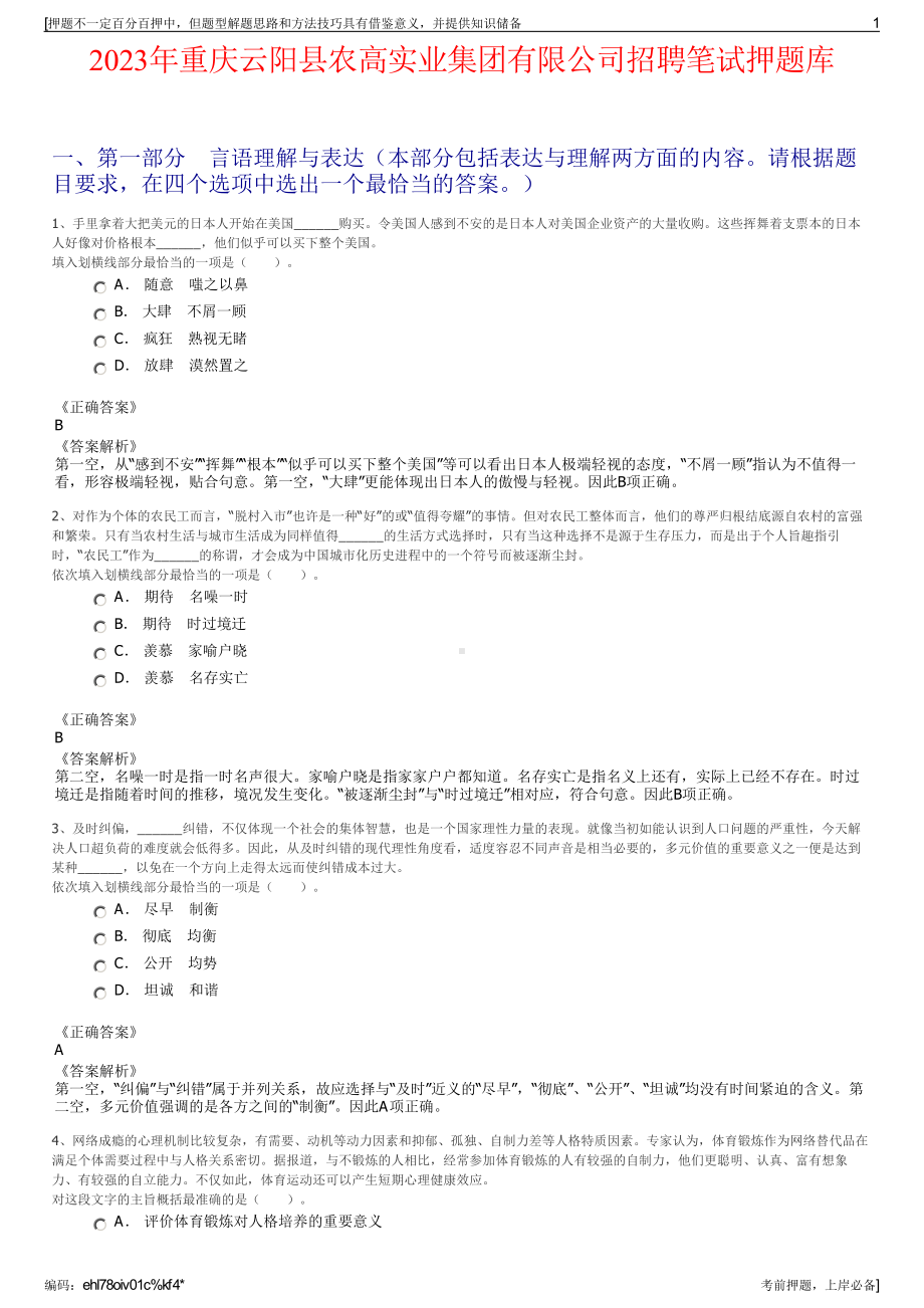 2023年重庆云阳县农高实业集团有限公司招聘笔试押题库.pdf_第1页