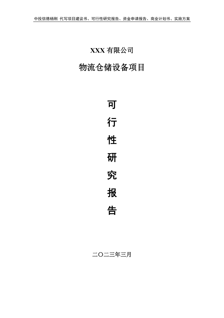 物流仓储设备可行性研究报告建议书.doc_第1页