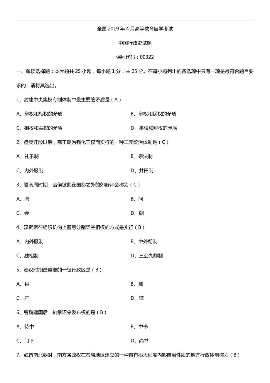 2019年4月自学考试00322中国行政史试题及答案.doc_第1页