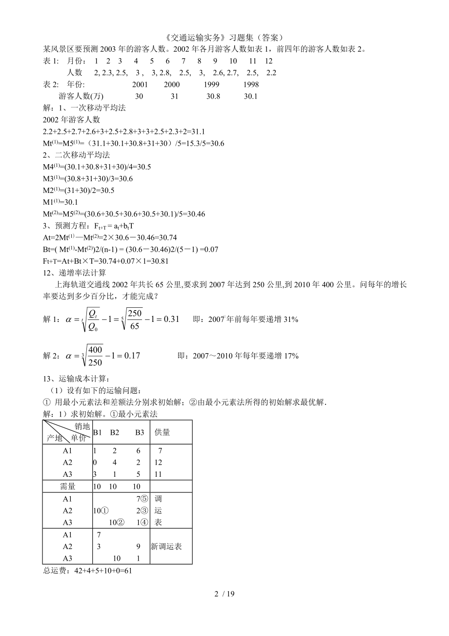 《交通运输实务》习题集（答案）参考模板范本.doc_第2页